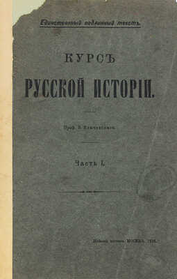 Ключевский В.О. Курс русской истории. Ч. 1—5. М., 1908—1921.